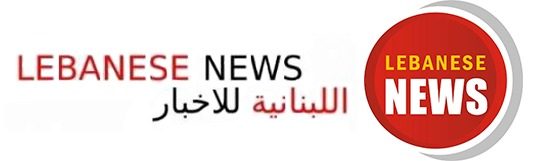 LEBANESE NEWS – اللبنانية للاخبار